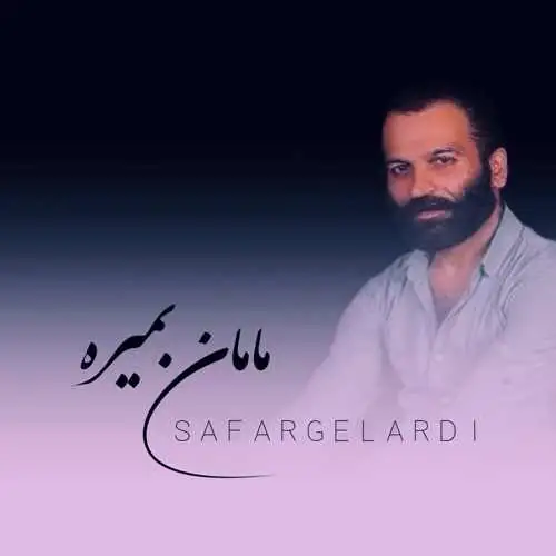 مامان بمیره
